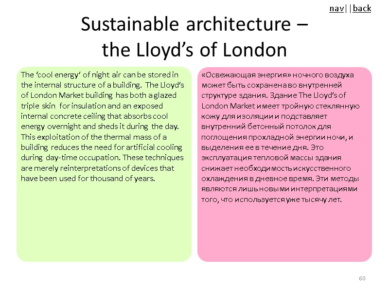 Sustainable architecture –  the Lloyd’s of London The ‘cool energy’ of night air